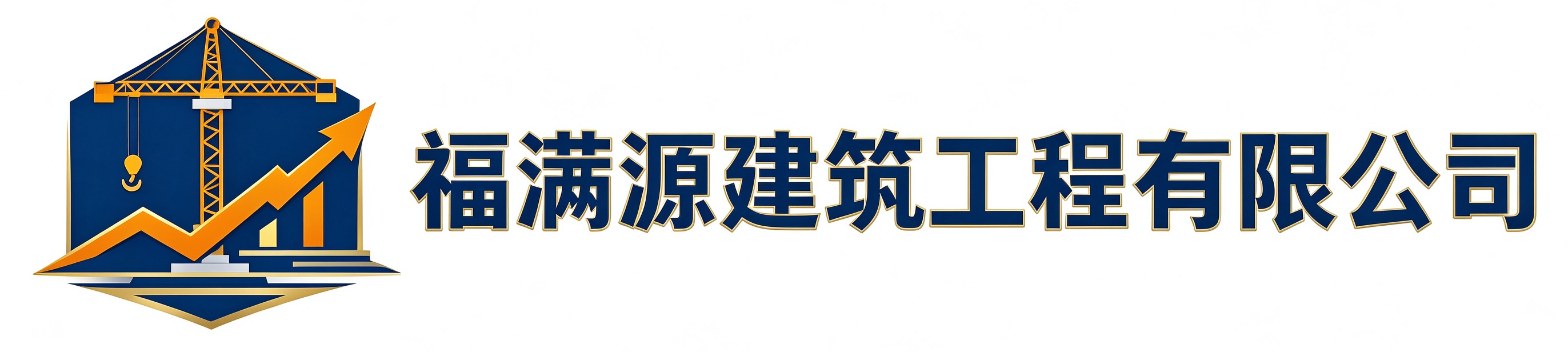 福满源建筑工程元氏站